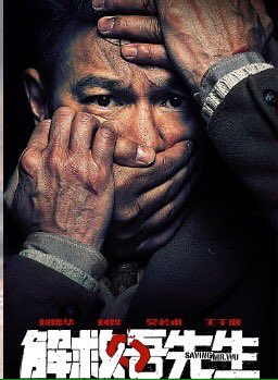 <세이빙 미스터 우> 유덕화 주연의 우리나라에선 아직 개봉 안한 영화인 모양인데 포스터 보고 (좀 좋아서) 헉 했다…2004년 중국 영화배우가 여섯명...