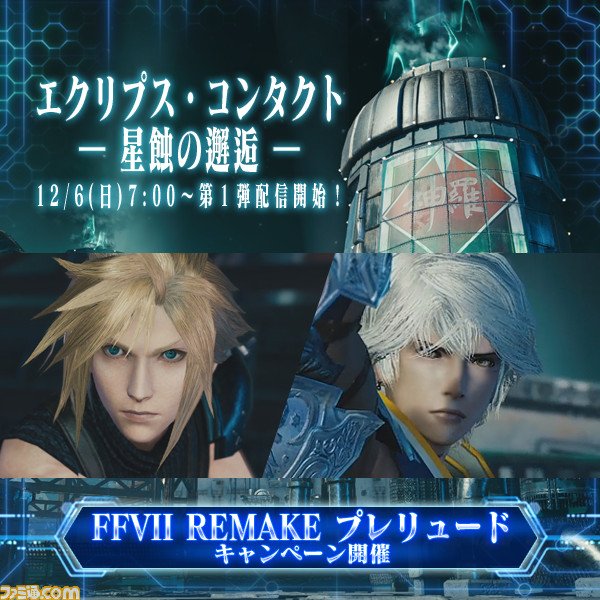 ファイナルファンタジーvii リメイク の最新映像発表記念 Ffvii Remake メビウスff コラボが開催 ファミ通 Com Scoopnest