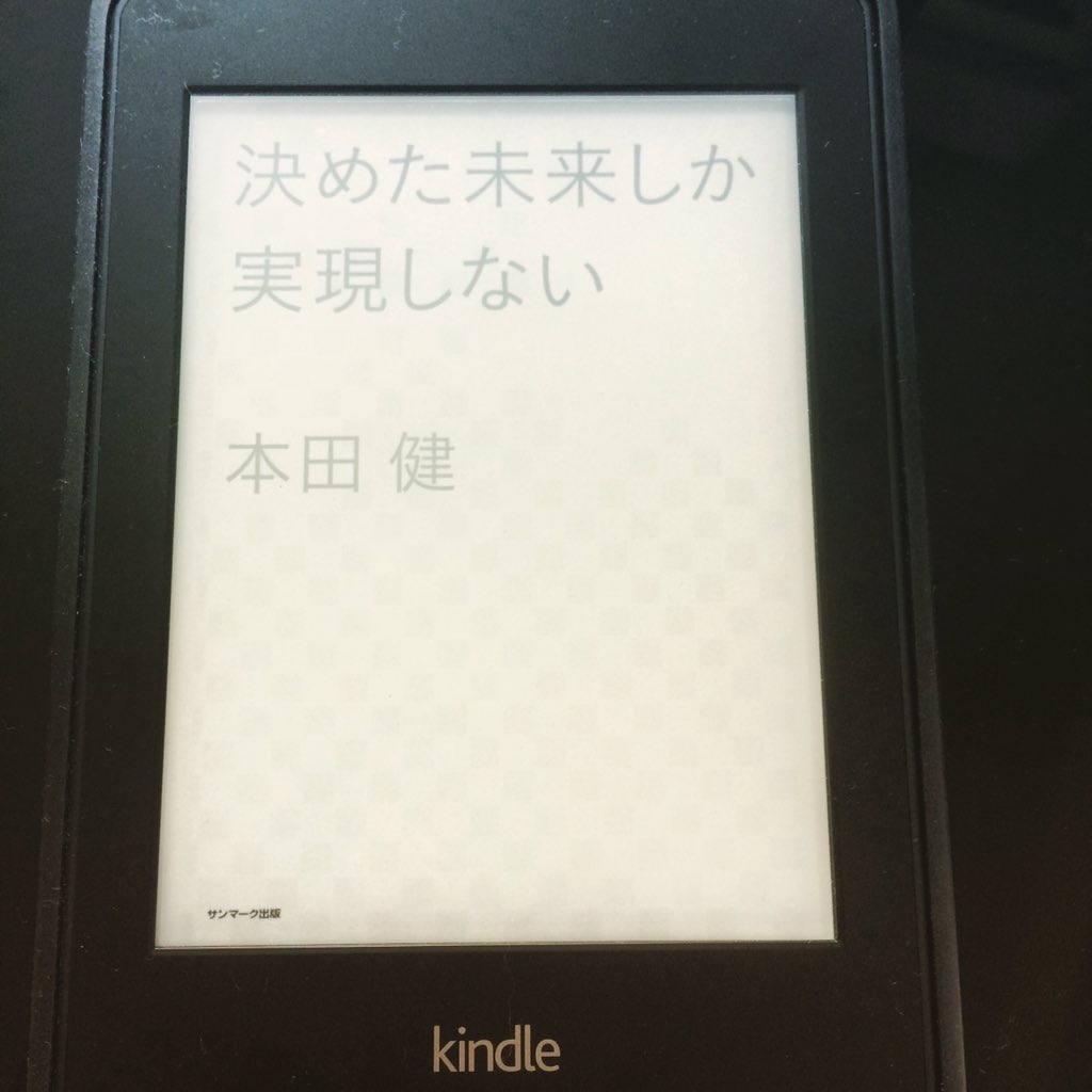 決めた未来しか実現しない 決めた未来しか実現しない