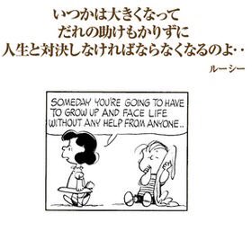 いつかは大きくなってだれの助けもかりずに人生と対決しなければならなくなるのよ