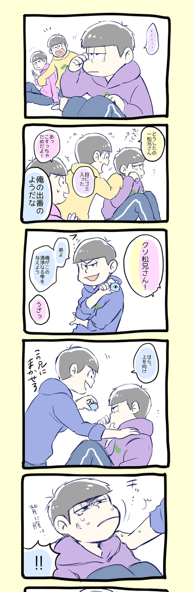 【お粗末まんが】兄松が一松に目薬をさしてあげる話 