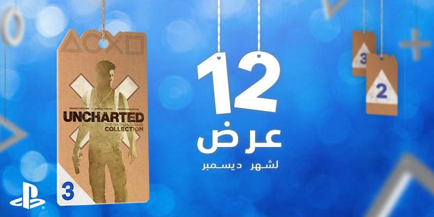 PlayStation_ME's tweet image. بداية رائعة لشهر ديسمبر مع أفضل العروض! سارع لشراء أحلى الألعاب #من_أجل_اللاعبين bit.ly/21rmjON
