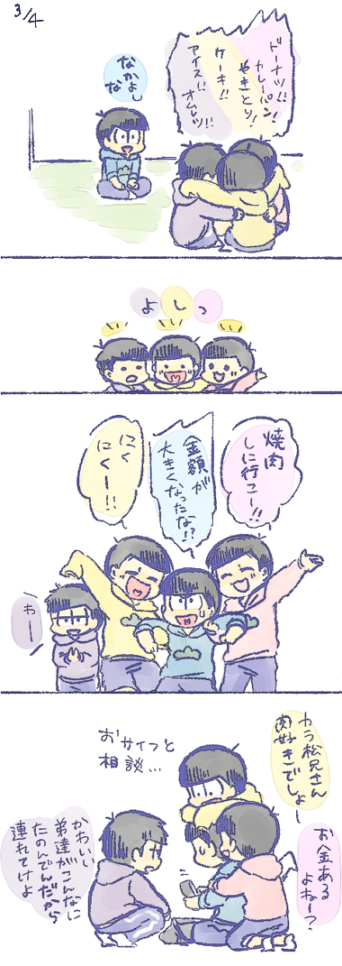 弟松とカラ松
おごってスパイラル 