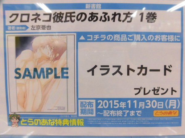 tora_ikebukuro's tweet photo. 【池袋店B】【商品情報】新書館より左京 亜也先生の『クロネコ彼氏のあふれ方　1巻』が発売しました！とらのあな特典は特製イラストカードです☆！是非お見逃しなく！ https://t.co/UjcDR4WHmv
