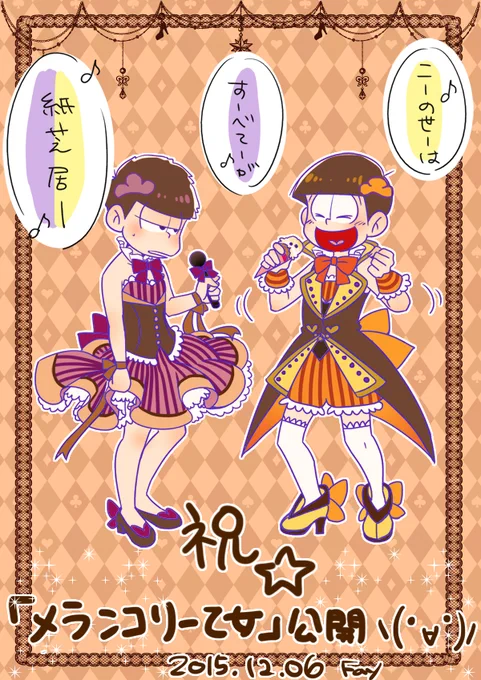 @kurosawamadoka ライブお疲れさまです!姉さんの押し松で動画公開お祝いセルフパロにて失礼しますw 