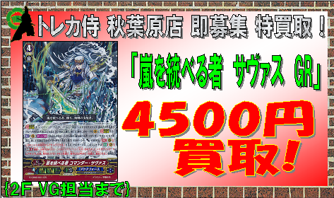 トレカ侍 池袋駅東口から一番近いカードショップ 遊戯王 トレカ侍秋葉原店 即買取 嵐を統べる者 サヴァス Gr 4500円買取 数量限定ですのでお早めに 本日時間外でも受け付けます 2ｆvg担当まで ヴァンガード トレカ侍 T Co