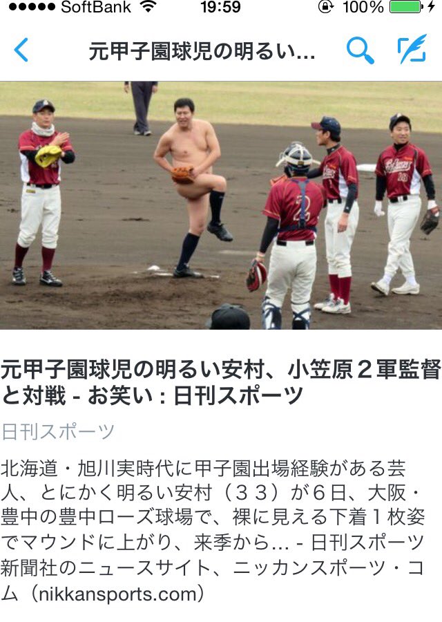 Urbansea Ar Twitter Twitterで話題のニュース タブに 元甲子園球児のタレントが全裸に見える格好でプロの二軍戦に登場ってのと 少年野球 の監督が練習でミスした子供を全裸で走らせるニュースがあり 野球ってすごいなと ホームレス理事長の世界は広い Urbansea Ar Twitter Twitterで話題のニュース タブに 元甲子園球児のタレントが全裸に見える格好でプロの二軍戦に登場ってのと 少年野球 の監督が練習でミスした子供を全裸で走らせるニュースがあり 野球ってすごいなと ホームレス理事長の世界は広い