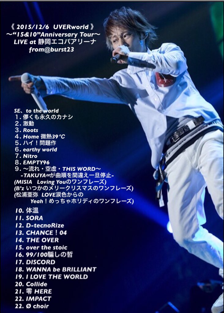 だいすけ 15 12 6 Uverworld Live At 静岡エコパアリーナ 今日のセトリです 今日参戦された方お疲れ様でした T Co Htgxywv8ni Twitter だいすけ 15 12 6 Uverworld Live At 静岡エコパアリーナ 今日のセトリです 今日参戦された方お疲れ様でした T Co Htgxywv8ni Twitter
