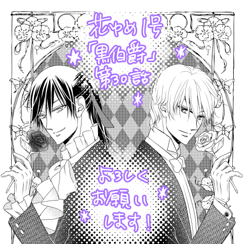 【おしらせ】花ゆめ1号発売中です。「黒伯爵は星を愛でる」第30話が載っています。付録のカレンダーと、懸賞の年賀状プレゼントにも参加させて頂いております。珍しい着物エスター描きました。よろしくお願いいたします٩( ᐛ )و