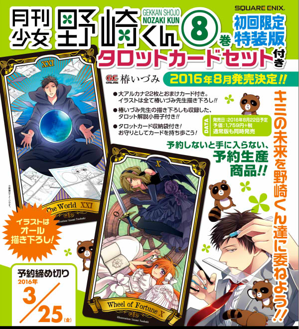 来年8月22日発売の月刊少女野崎くん8巻は特装版付きも出ます！
今回の特装版はタロットカードです。

23枚のカードは全部描き下ろしです。
…これから描き下ろします！
あとはケースとか一枚入れる用の袋とか説明書とかが付きます。 