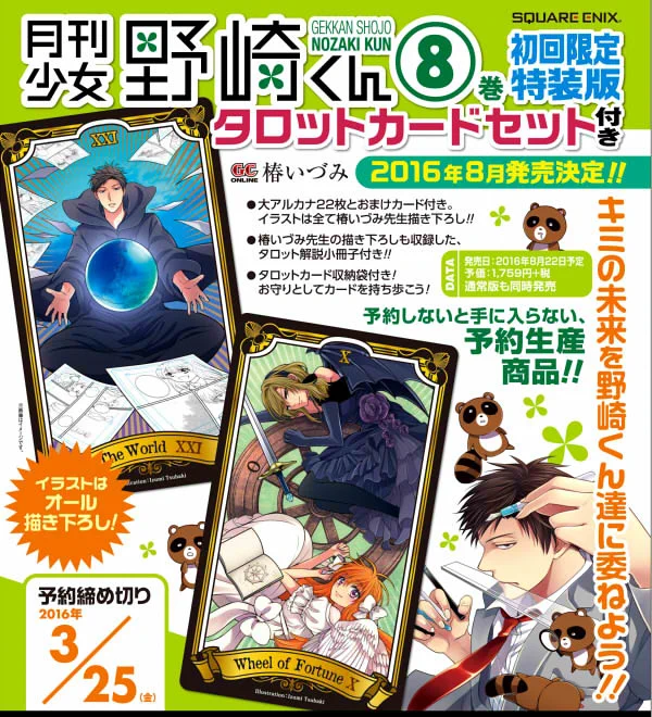 来年8月22日発売の月刊少女野崎くん8巻は特装版付きも出ます！今回の特装版はタロットカードです。23枚のカードは全部描き下ろしです。…これから描き下ろします！あとはケースとか一枚入れる用の袋とか説明書とかが付きます。 