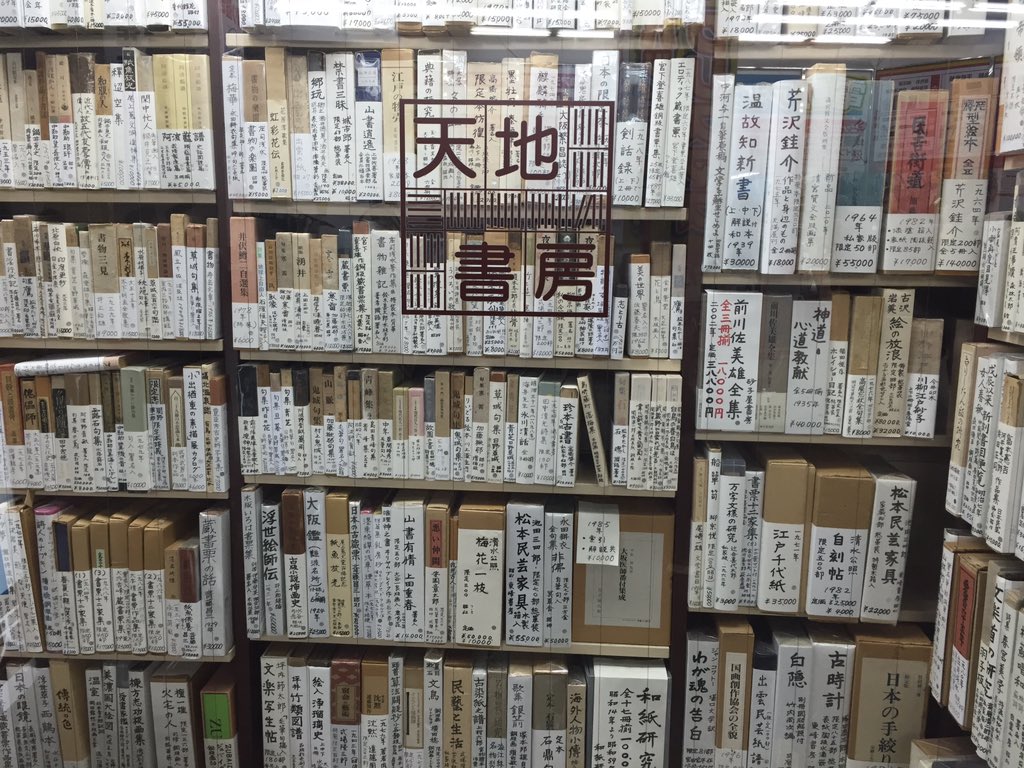 古本屋 山星書店 天地書房さんの前を通りました 流石の迫力です T Co Dcwse1fv6b