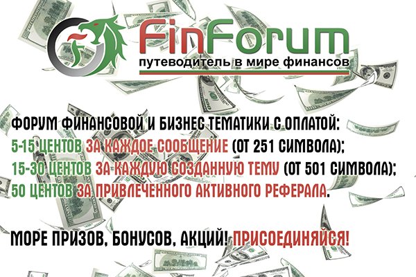 FinForumNet's tweet photo. Регистрируйся на форуме и зарабатывай на общении https://t.co/WKA8KwvbUO https://t.co/LWDL45TFmR