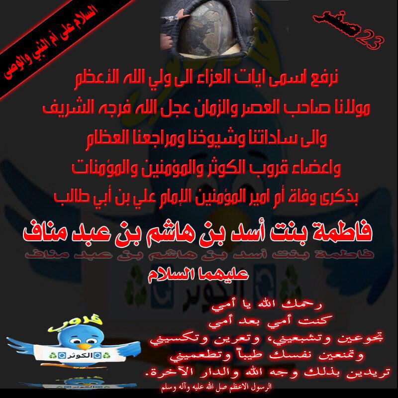 R_ALKAWTHAR's tweet photo. 23 صفر
⚫  ذكرى وفاة السيدة فاطمة بنت أسد
أم الإمام أمير المؤمنين صلوات الله عليهما https://t.co/koyPSDE3C8