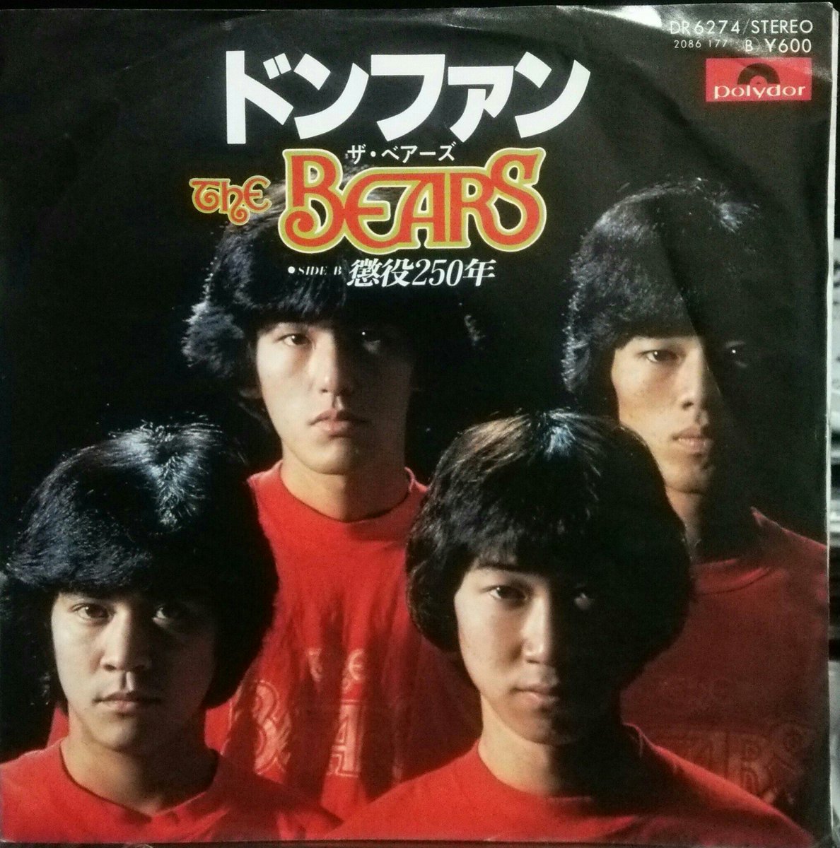 岡本はるた 今日買ったレコード ザ ベアーズ ドンファン B面の 懲役250年 何かシリアスな曲かな と思ったら全然ちがくて 中々な詞の内容だったのでゲットw A面吉田拓郎 B面タケカワユキヒデと作曲も豪華 歌謡曲バンドなのかな T Co 岡本はるた 今日買ったレコード ザ ベアーズ ドンファン B面の 懲役250年 何かシリアスな曲かな と思ったら全然ちがくて 中々な詞の内容だったのでゲットw A面吉田拓郎 B面タケカワユキヒデと作曲も豪華 歌謡曲バンドなのかな T Co