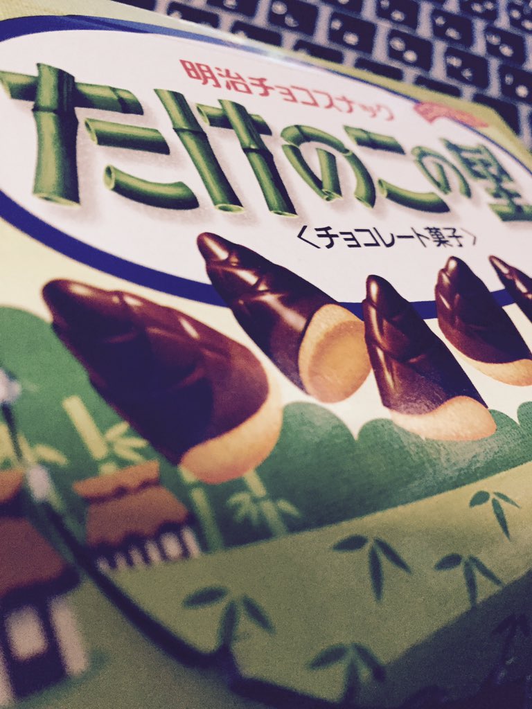 たけのこの里のうまさ