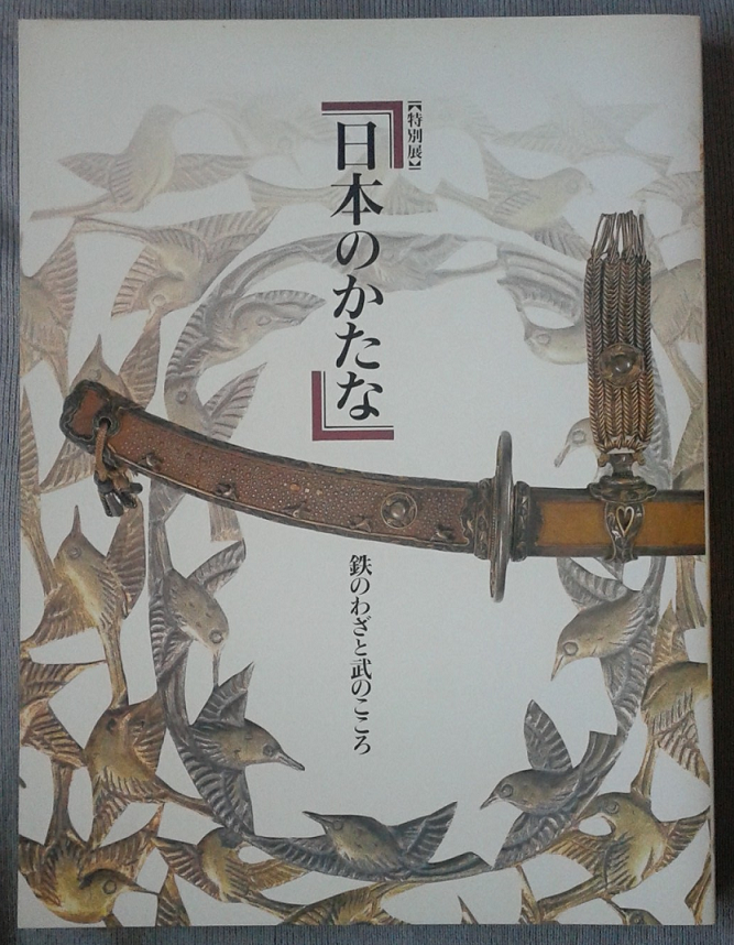 日本のかたな鉄のわざと武のこころ東京国立博物館1997 図録 日本