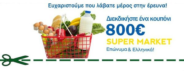 Teokanistras's tweet photo. Διαγωνισμός, Κέρδισε ένα κουπόνι αξίας 800€ για αγορές σε επώνυμα Super Market >> https://t.co/x2BZbC4OHH https://t.co/yNN0dwZeum