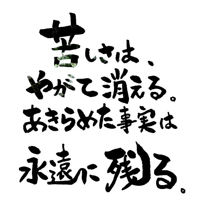 勇気が出る名言bot 何事も最後まで諦めない事 諦めたら諦めたら事実だけが自分に残る だからあきらめないで T Co 9j02hswpzd Twitter