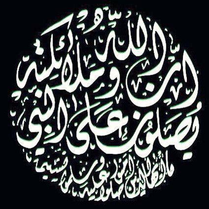 قال رسول الله صل الله عليه وآله وسلم: 

إن أولى الناس بي يوم القيامة أكثرهم علي صلاة

اللهم صل على محمد وال محمد