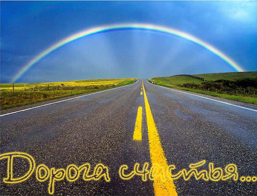 Поздравительные открытки дорога, приколы