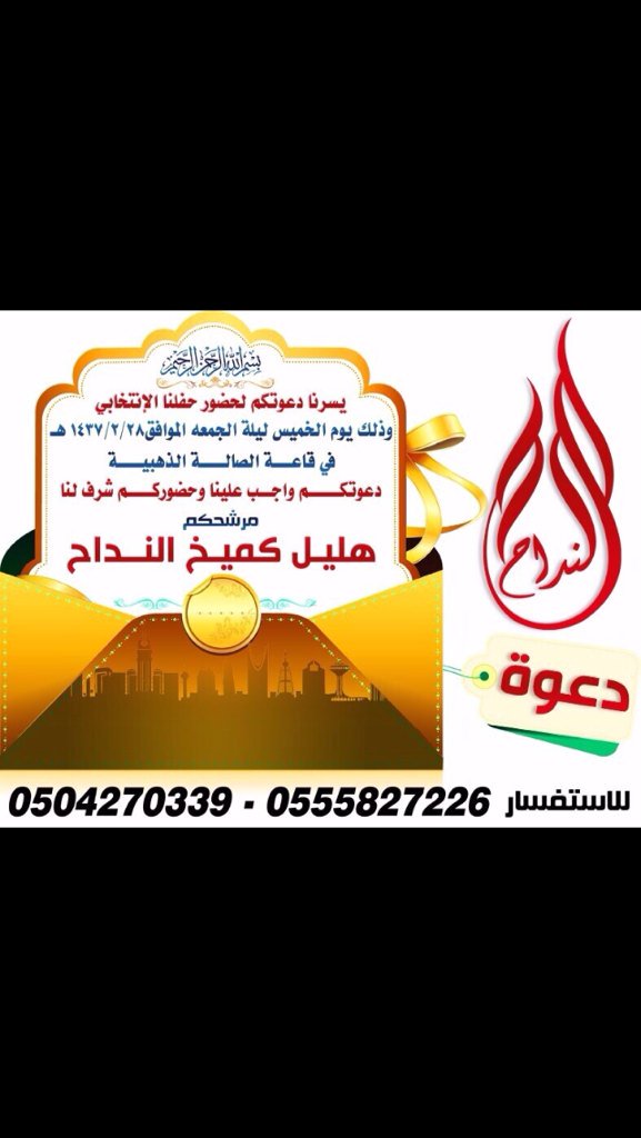 MFO_36's tweet photo. مرشح المجلس البلدي بالدوادمي هليل النداح يحتفي بالناخبين ..
بالتوفيق https://t.co/sk4SIPBWe6