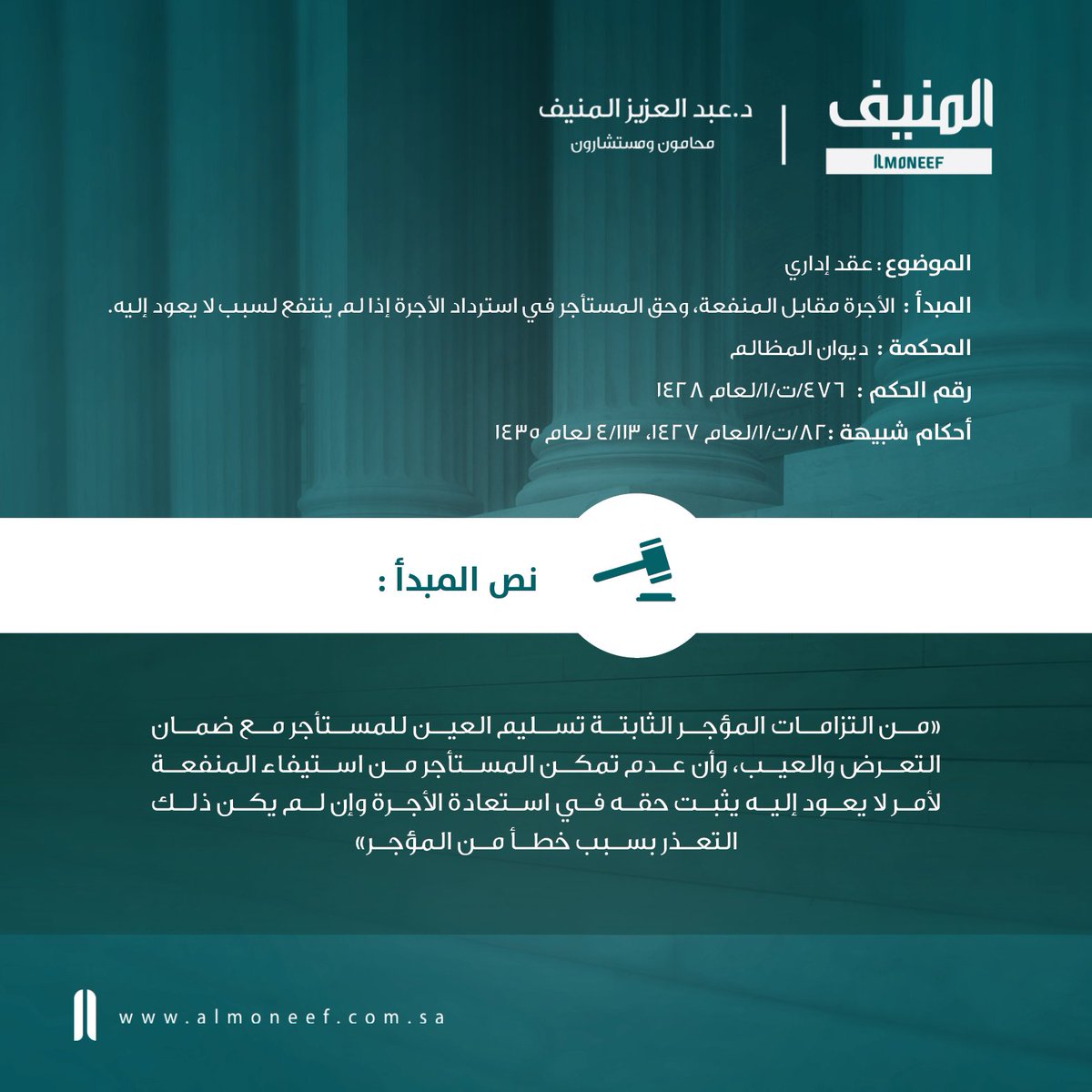 AlmoneefLawFirm's tweet photo. #مبادئ_قضائية
#قضاء_إداري
الأجرة مقابل المنفعة، وحق المستأجر في استرداد الأجرة إذا لم ينتفع بالعين لسبب لايعود إليه. https://t.co/GSoykm7Eek