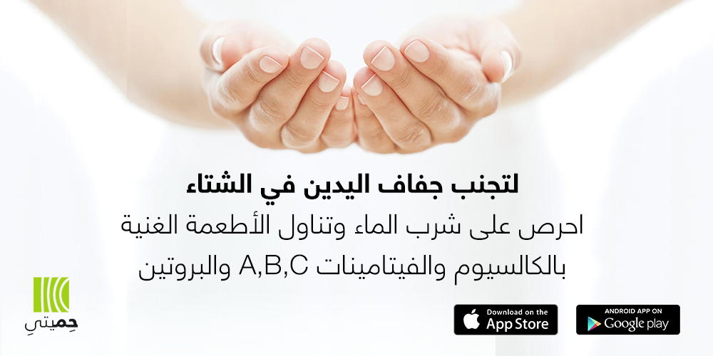 mobile_diet's tweet photo. الحمية التي تعتمدعلى وجبات متوازنة وشرب كميات كافية من المياه ستحميك من جفاف اليدين في فصل الشتاء
#حميتي
#dietArab https://t.co/fJRApjiHl7