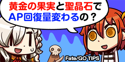 公式 Fate Grand Order 変わりません どちらも 現在のapを 最大値分 回復させることができます 黄金の果実 を持っている場合は 黄金の果実から使うようにしましょう T Co Gc4wmmtpja Fatego T Co Srauu4vzqp