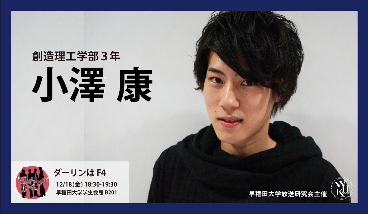12月18日 ダーリンはf4 早稲田f4 早稲田大学生協学生委員会に所属している創造理工学部3年小澤康さん T Co P269zsmym6