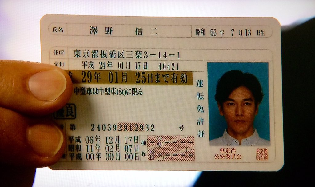 月本院長の本名は澤野信二とのことだが、この免許証は、住所のハイフン