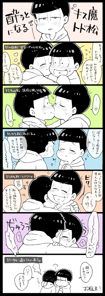 錦 腐 兄トドと一トド トド松が酔うとキス魔になる可能性について 兄たちと末っ子のちゅー注意 T Co Dkklacvsgf