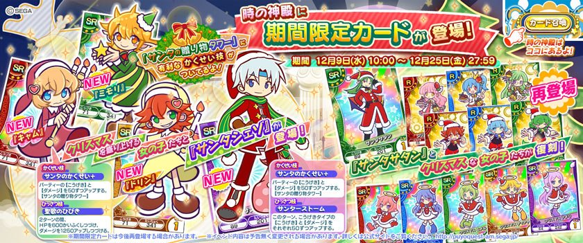 ট ইট র ぷよぷよ クエスト アーケード公式 12月9日 水 10 00 時の神殿に クリスマスを盛り上げる女の子たちとサンタシェゾ登場 さらにサンタサタンとクリスマスの女の子たちが再登場 T Co Wqij3gfkoq ぷよクエac T Co Twsngf9hm9