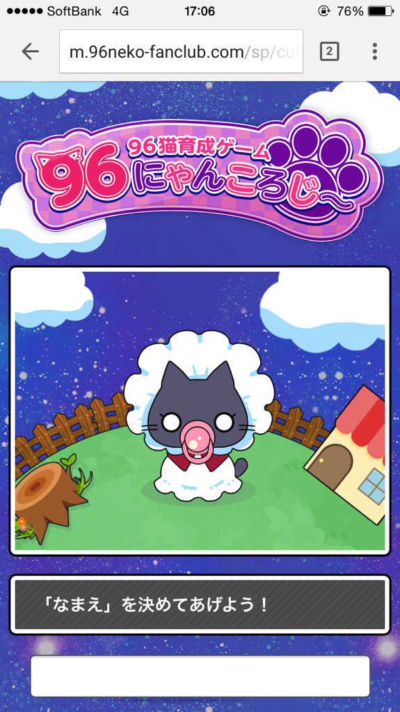 96猫インフォ スタッフも96猫育成ゲーム 96にゃんころじ をスタート T Co Jnkxvkbpbc