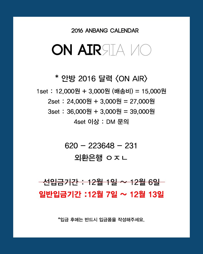 anbang419's tweet photo. [ANBANG 2016 CALENDAR] 일반 입금 기간입니다! 
(이 공지 이전 입금자 분들 모두에게 선입금 특전 배송 예정입니다^^)
입금폼 :: https://t.co/pBeWBDKqSN https://t.co/vmnDBqySNd