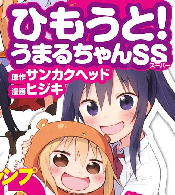 干物妹 うまるちゃん 公式 初出し情報 1月19日発売 ミラクルジャンプ16feb より ひもうと うまるちゃん Ss スーパー 連載開始 うまる愛に満ちた絵師を迎えて うまるちゃんs がスーパーに T Co Upxetpbett T Co