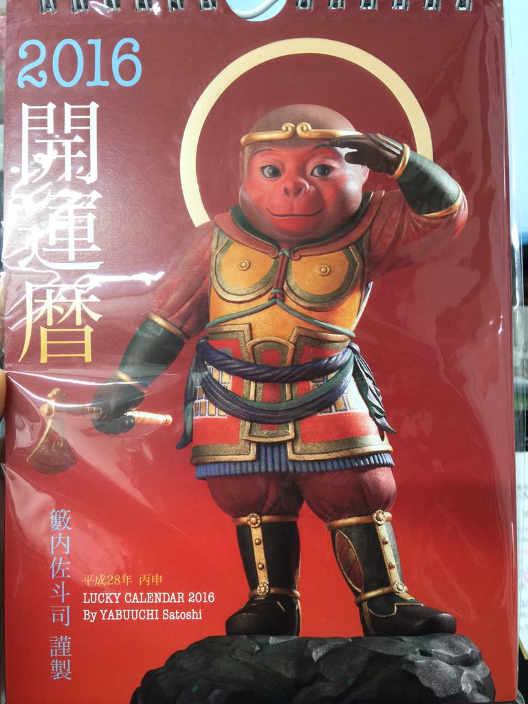 Atsushi Maruyama Dr Ing おお 猿がいい表情をしている とても世話になった方 故人 の面影もあるが Hajyoubou 開運暦 籔内佐斗司カレンダー16 T Co Jo9k8uesu4