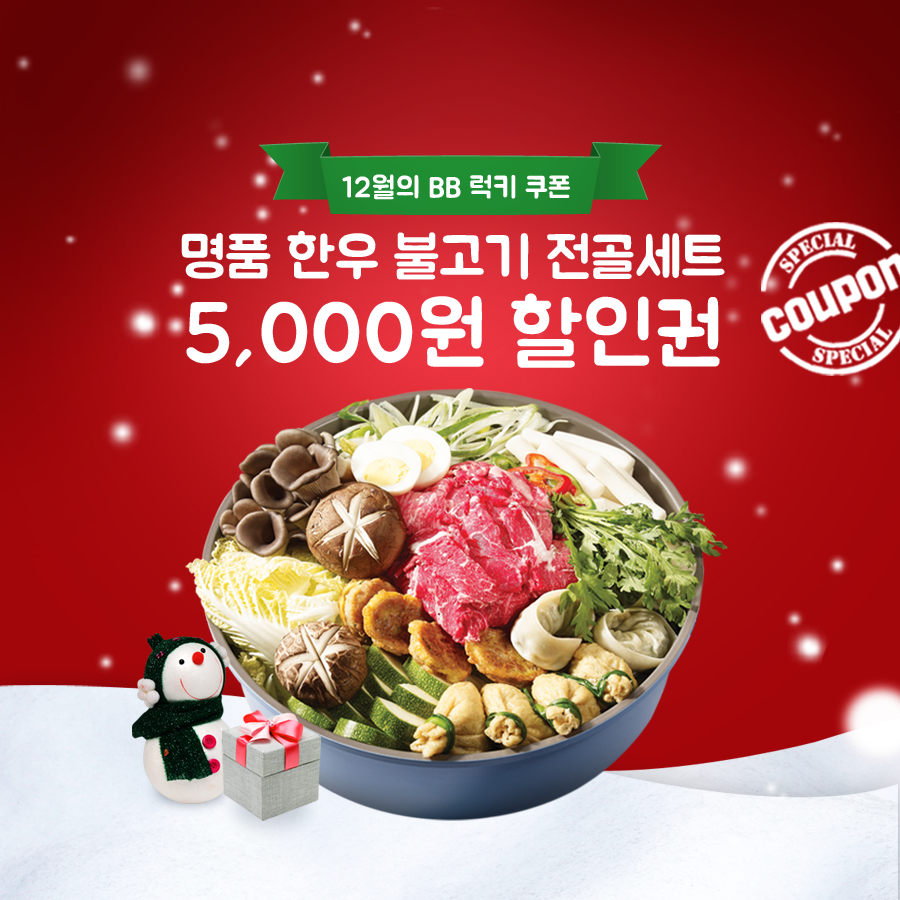 ★12월의 불브럭키쿠폰★겨울이면 생각나는 보글보글 불고기 전골.12월 한 달 동안 불브 신메뉴 #명품한우불고기전골세트 5,000원 할인권을 드립니다. [쿠폰확인하기:bulgogibros.com/dec_coupon/]