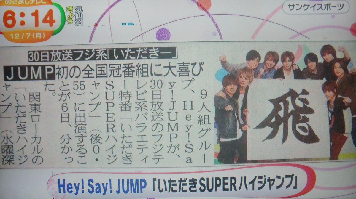 いただきハイジャンプ全国放送