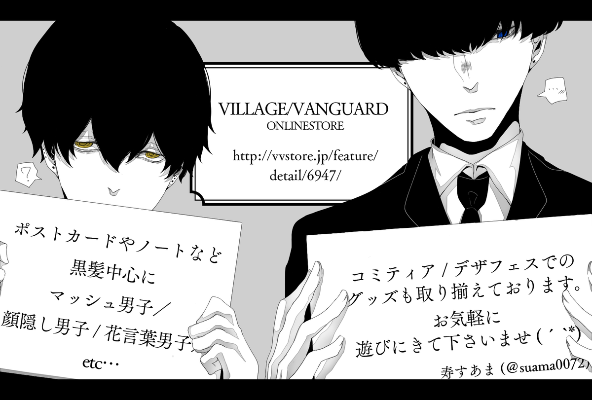 【宣伝】
VVオンラインさんにて、グッズの取り扱いが始まりました。
一部を除きまして、グッズをお求めになれるのはこちらだけです。お見逃しなく!
何卒よろしくお願い致します(' `*)
https://t.co/l6KMnQtY23 