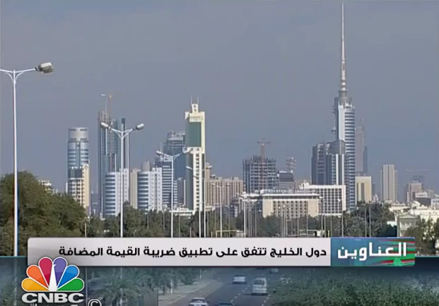 CNBCArabia's tweet photo. مسار السوق/ دول الخليج تتفق على تطبيق ضريبة القيمة المضافة
https://t.co/LZacd4hwr8 https://t.co/SjYoc0iKq8