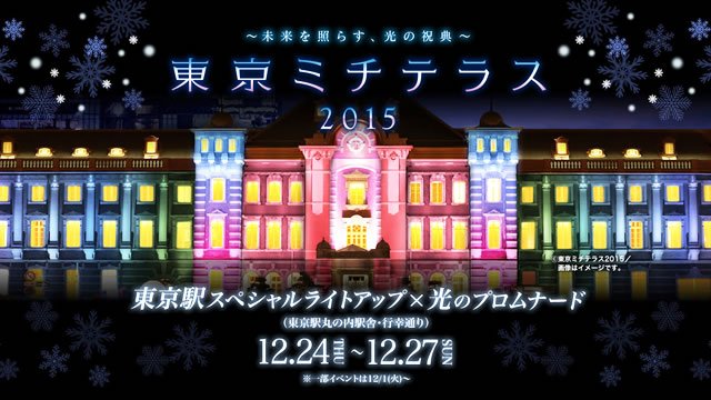 Twitter এ イベントチェッカー製作委員会 12 24 木 27 日 東京丸の内で 東京ミチテラス 開催 東京駅丸の内駅舎と行幸通りの ライトアップが楽しめるイルミネーションイベント 五郎丸選手や羽生選手の光るオブジェも登場 T Co Chnkuxhc36 T Co