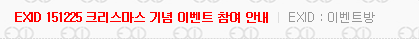 EXIDofficial's tweet photo. [#EXID] 151225 크리스마스 기념 이벤트 참여 안내가 공지 되었습니다. 자세한 내용은 공식 팬카페를 확인해주세요.▶https://t.co/yJezHMRn3E https://t.co/pT7XBuJGep