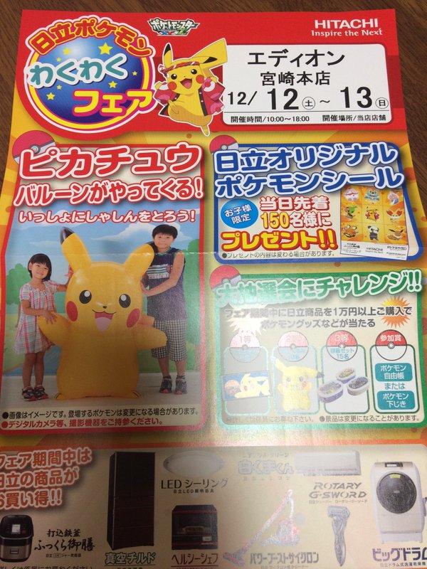 ポケモンセンターnakayama エディオン 日立ポケモンわくわくフェア T Co Wkatbtjskd Twitter ポケモンセンターnakayama エディオン 日立ポケモンわくわくフェア T Co Wkatbtjskd Twitter