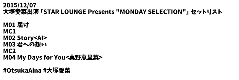 Tkpn_2nd_Step's tweet photo. 2015/12/07
大塚愛菜出演 ｢STAR LOUNGE Presents "MONDAY SELECTION"｣ セットリスト
#OtsukaAina #大塚愛菜 https://t.co/h5cIYnHRgb
