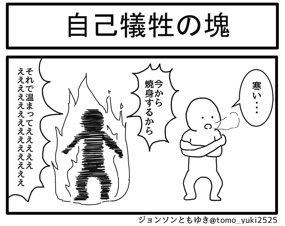 自己犠牲の塊 