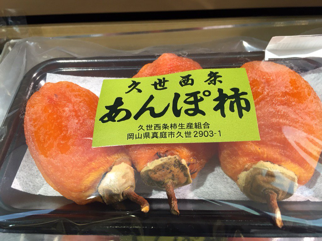 あんぽ柿 です これはとびきり美味しい お正月が近づいたなぁ 吊るし柿を見ると そう感じます この あんぽ柿は岡山県真庭市久世 その昔 政経塾の塾生の頃 旧久世町で農業研修しました 矢谷さん宅に下宿 いろいろ教えて頂きました あいさわ一郎 Scoopnest