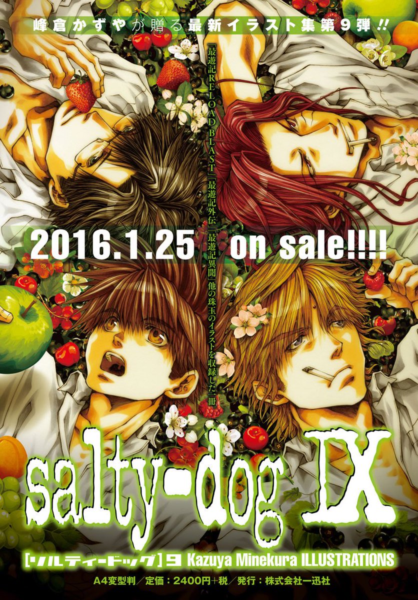 峰倉かずや A Twitter 新規告知 峰倉かずやイラスト集 Salty Dog 9 が16年1月25日に発売決定です 今回は最遊記 本編 外伝 異聞のイラストが入り乱れです チラッと大豆もいます 諸事情により突発的な告知でスミマセン 宜しくお願い致します T Co