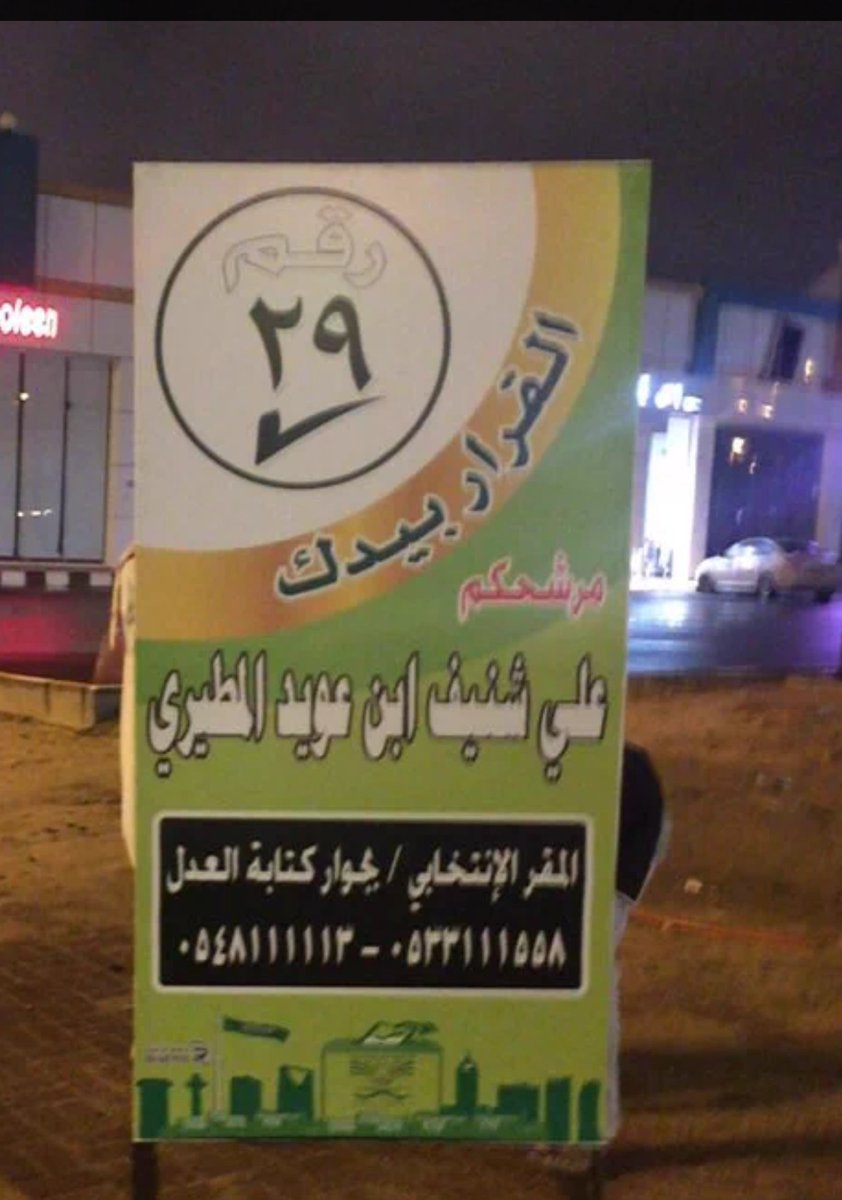 HafarWire's tweet photo. حفل وإفتتاح مقر مرشحكم 
 #علي_شنيف_المطيري
حياكم الله ونتشرف بدعوتكم
موقع المقر بجوار كتابة العدل
@3biwi3051 https://t.co/EgcieOh7AD