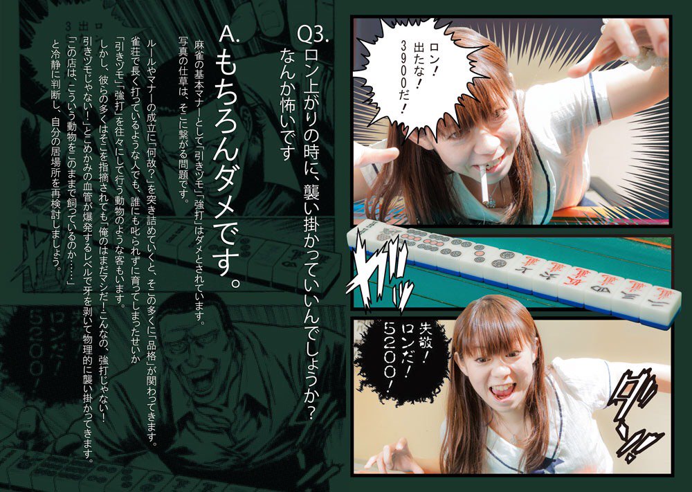 僕が以前コミックマーケットで頒布させて頂いた、麻雀マナー向上用啓蒙写真集の一部です。
今回の冬コミはこれ以上にどうみてもアカデミックなものを作りますので、よろしくお願いします。
本当にありがとうございました。 https://t.co/AuBVK6Ug39